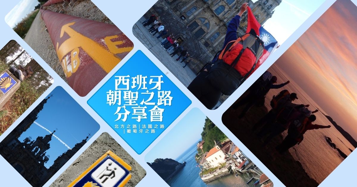 [免費講座]西班牙朝聖之路全攻略：北方・法國・葡萄牙三條路的風景與心路
