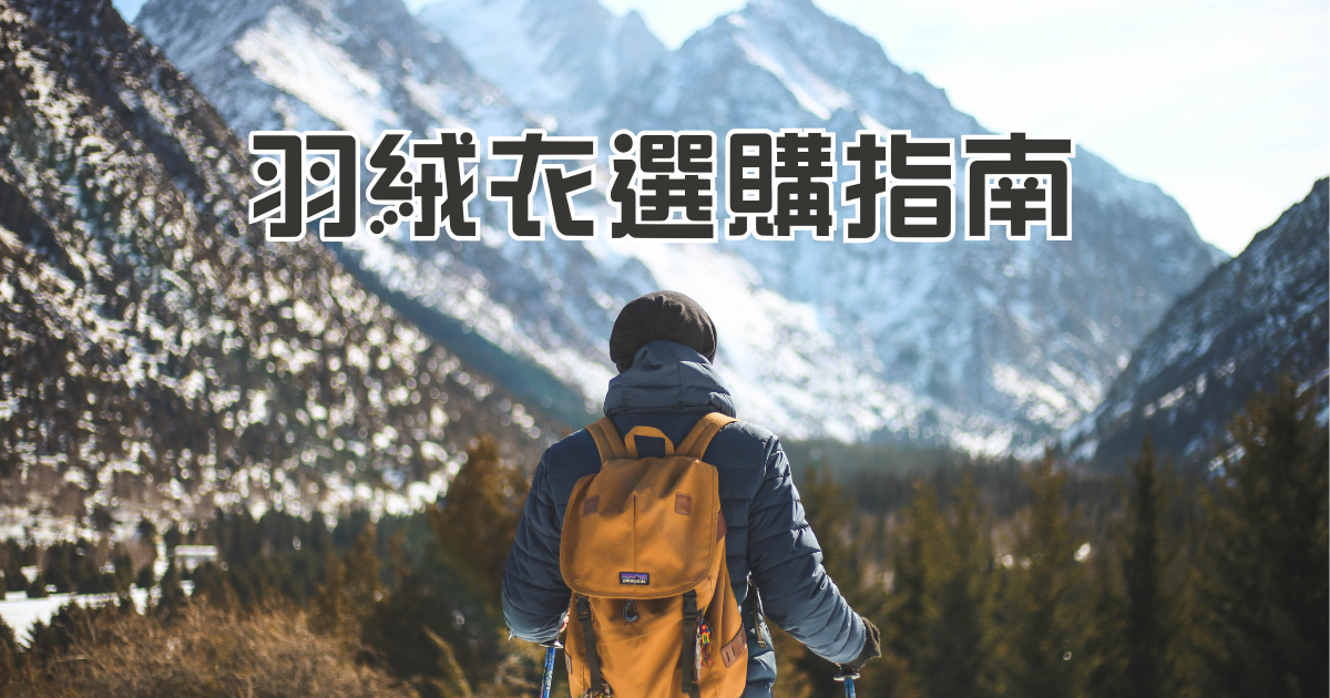 [登山穿著之二]羽絨衣選購指南-要買800FP還是1000FP？差別在哪？