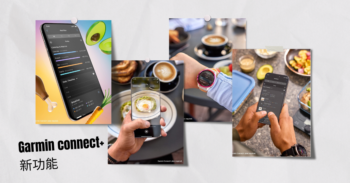 Garmin Connect+加入「AI營養追蹤」功能