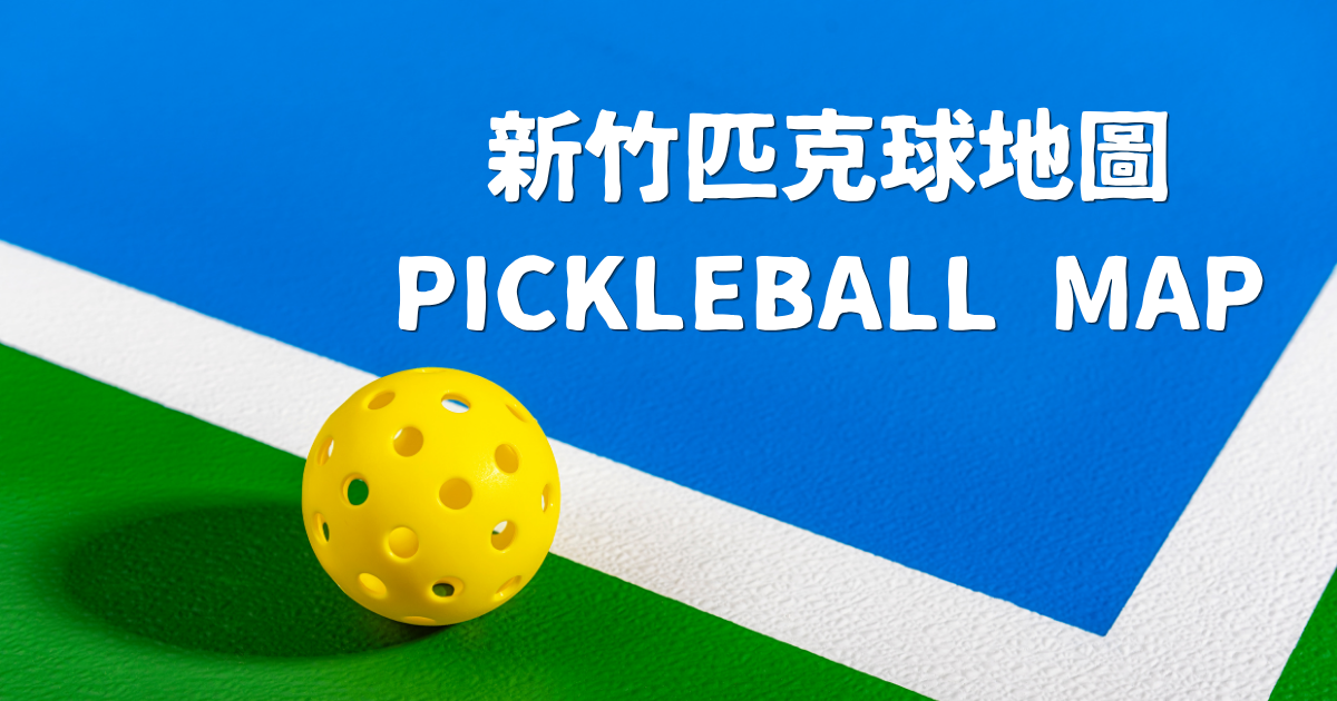 隨時更新【2026新竹匹克球地圖】新竹、竹北哪裡可以打匹克球？室內免曬太陽、公立免費場地與專業教學全攻略！