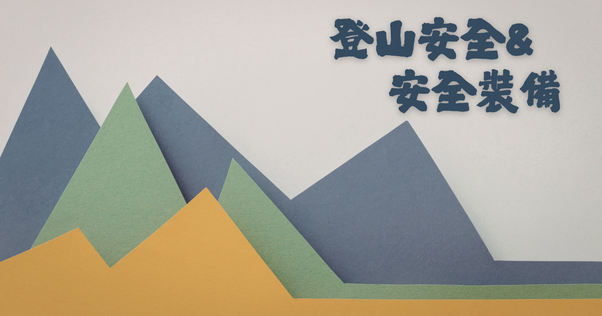 [登山安全]台灣百岳與中級山預防山難的保命技巧與4大關鍵裝備
