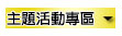 主題活動專區