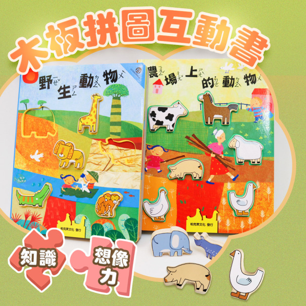 啟蒙發展｜全腦開發木拼圖互動書 手腦並用刺激