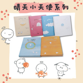 品格培養｜晴天小天使系列 自信培養 品性養成