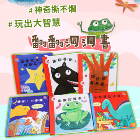 啟蒙發展｜寶貝洞洞書 智能探索發展