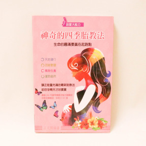 神奇的四季胎教法