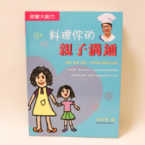 料理你的親子溝通