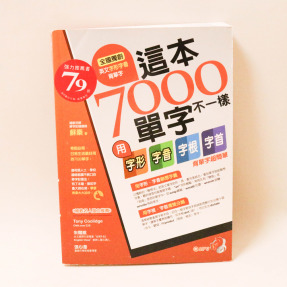 這本7000單字不一樣－用字形、字音、字根、字首背單字超簡單