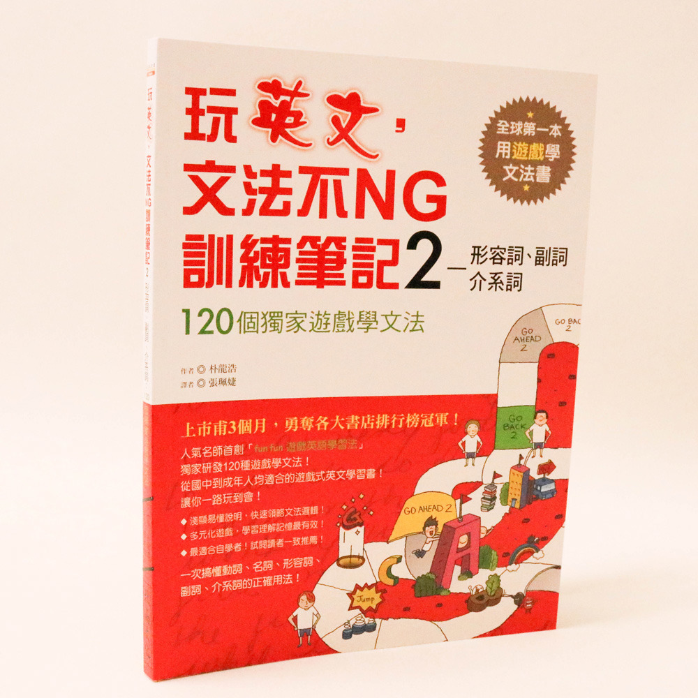 玩英文 文法不ｎｇ訓練筆記２ 形容詞 副詞 介系詞 客萊買兒童館cramer