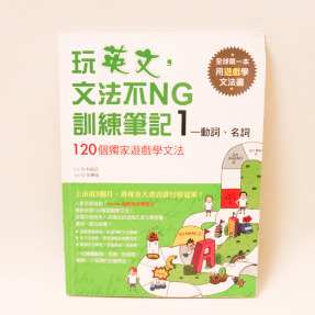 玩英文，文法不ＮＧ訓練筆記１－動詞、名詞