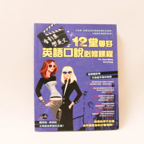 看影集．學英文．12堂學好英語口說必修課程