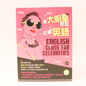 跟大明星家教一起學英語