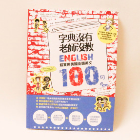 字典沒有老師教－超實用美國街頭英文100句