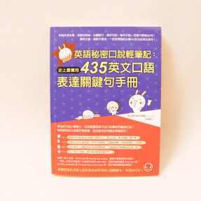 英語秘密口說輕筆記：史上最實用435英文口語表達關鍵句手冊