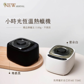 /新品上市/ 贈100g蠟豆・小時光恆溫熱蠟機