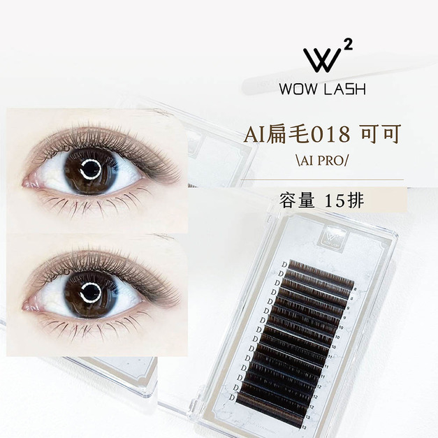 ｜WOW LASH AI 系列扁毛｜0.18 可可