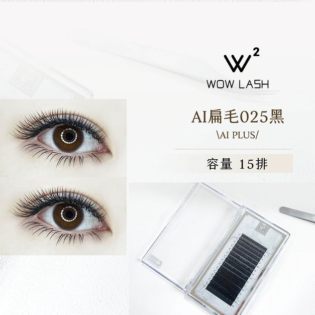 ｜WOW LASH AI PLUS 系列扁毛｜0.25 黑
