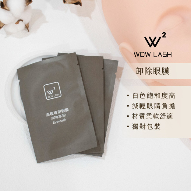 WOW LASH卸除專用眼膜
