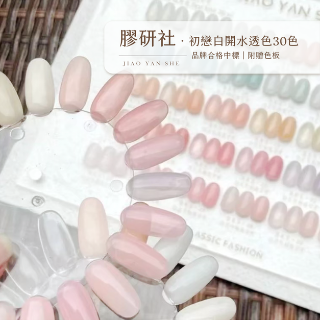 [店家限定] 膠研社 初戀白開水透色｜30色