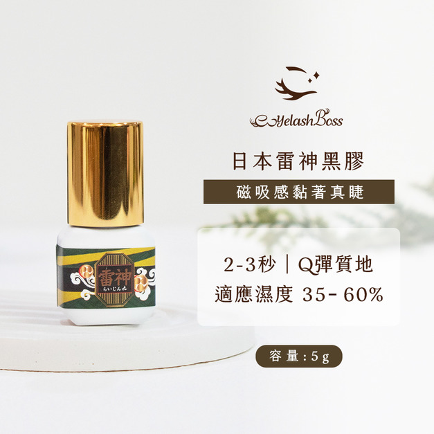 [店家限定] 睫老闆 日本雷神黑膠 5G