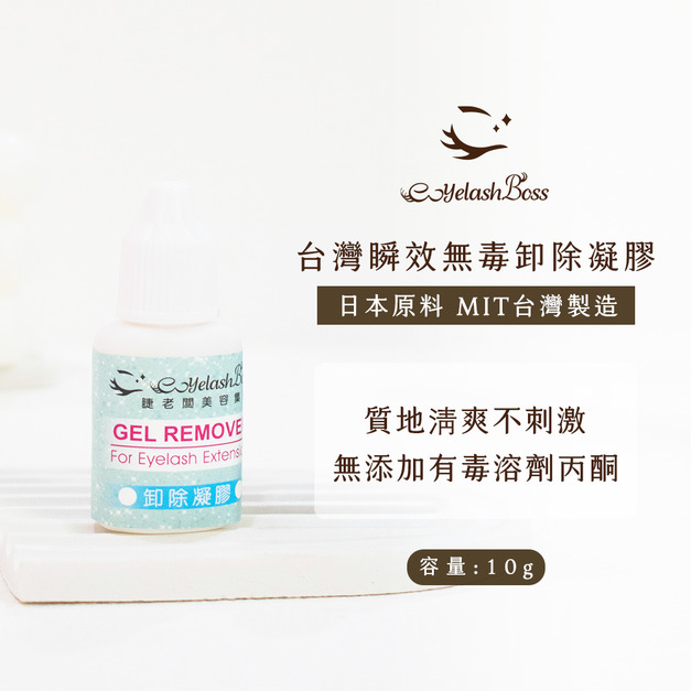 [店家限定] 睫老闆 台灣瞬效無毒卸除凝膠 10G