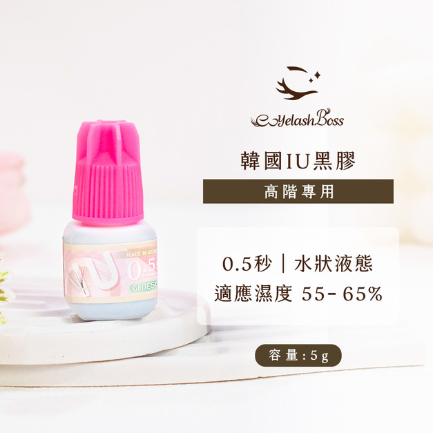 [店家限定] 睫老闆 韓國IU黑膠 5G
