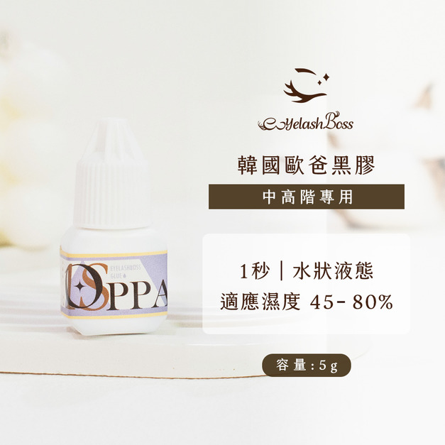 [店家限定] 睫老闆 韓國歐巴黑膠 5G