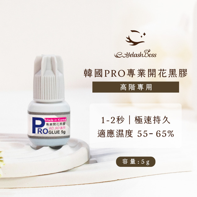 [店家限定] 睫老闆 韓國PRO專業開花黑膠 5G