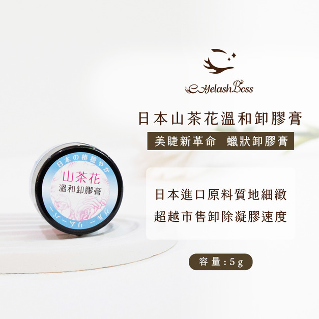[店家限定] 睫老闆 日本山茶花溫和卸膠膏 5G