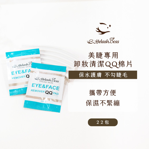 [店家限定] 睫老闆 美睫專用卸妝清潔QQ棉片/22包