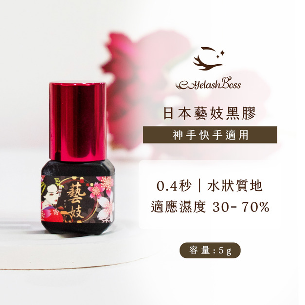 [店家限定] 睫老闆 日本藝妓黑膠 5G