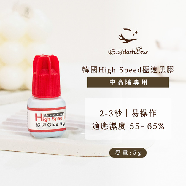 [店家限定] 睫老闆 韓國High Speed極速黑膠 5G