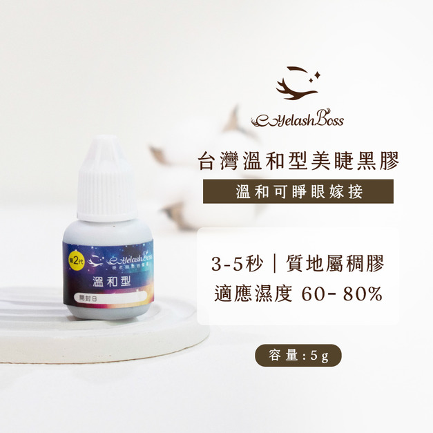 [店家限定] 睫老闆 台灣溫和型美睫專用黑膠 5G