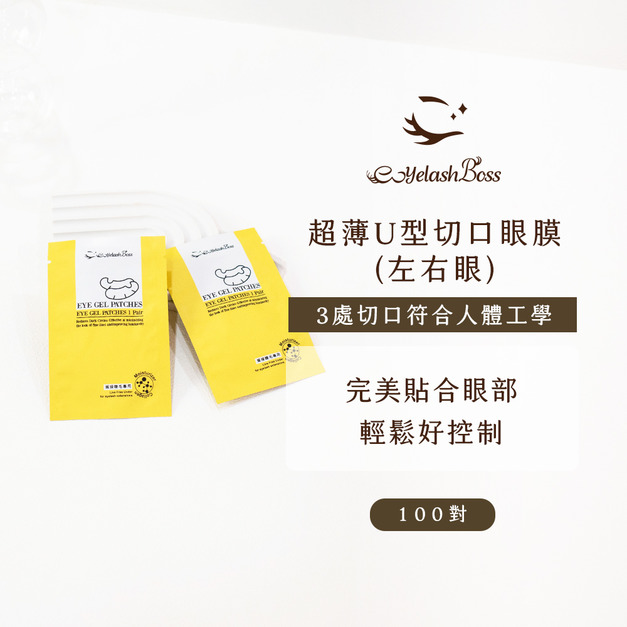 [店家限定] 睫老闆 超薄U型切口眼膜(左右眼)/100對-黃