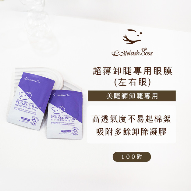 [店家限定] 睫老闆 超薄卸睫專用眼膜(左右眼)/100對-紫