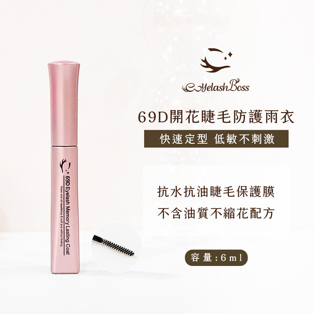 [店家限定] 睫老闆 69D開花睫毛防護雨衣 6ML