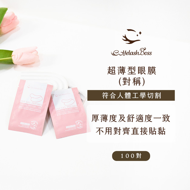 [店家限定] 睫老闆 超薄型眼膜(對稱)/100對-粉