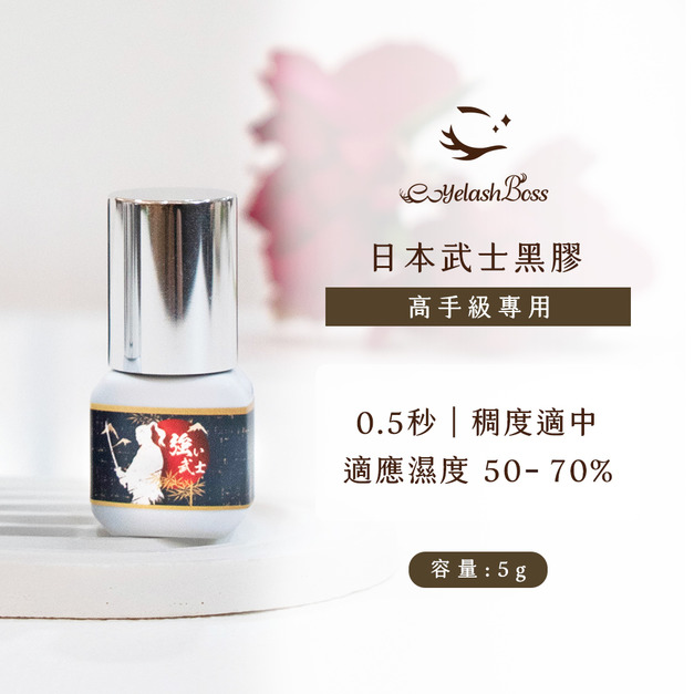 [店家限定] 睫老闆 日本進口武士黑膠 5G