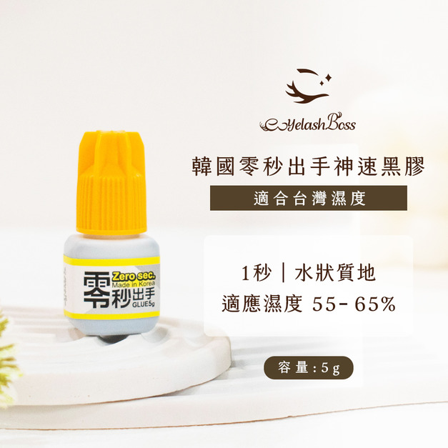 [店家限定] 睫老闆 韓國零秒出手神速黑膠 5G