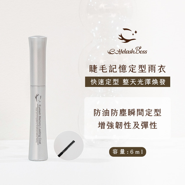 [店家限定] 睫老闆 睫毛記憶定型雨衣 6ML