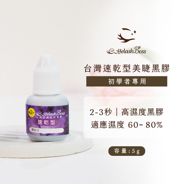 [店家限定] 睫老闆 台灣速乾型美睫專用黑膠 5G