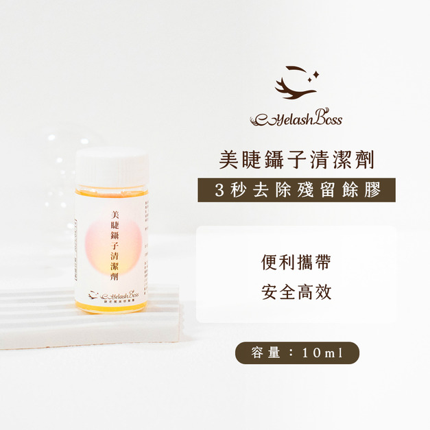 [店家限定] 睫老闆 美睫鑷子清潔劑