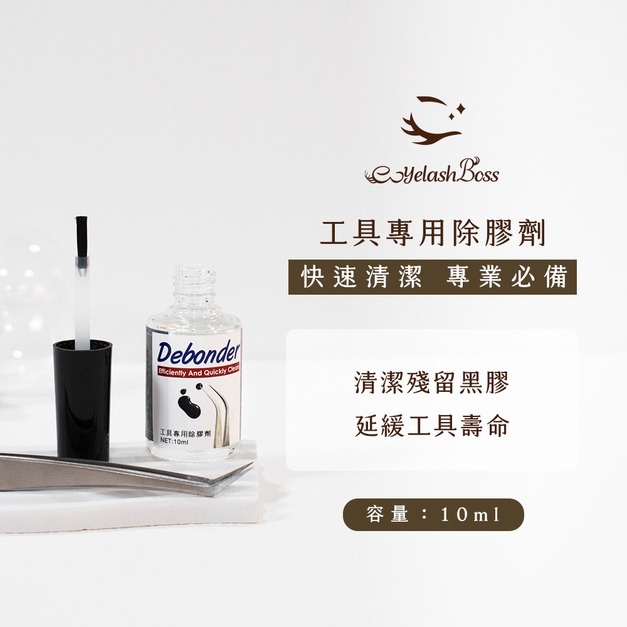 [店家限定] 睫老闆 工具專用除膠劑/10ML