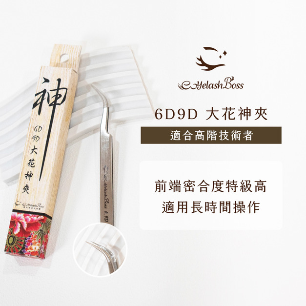 [店家限定] 睫老闆 6D9D大花神夾
