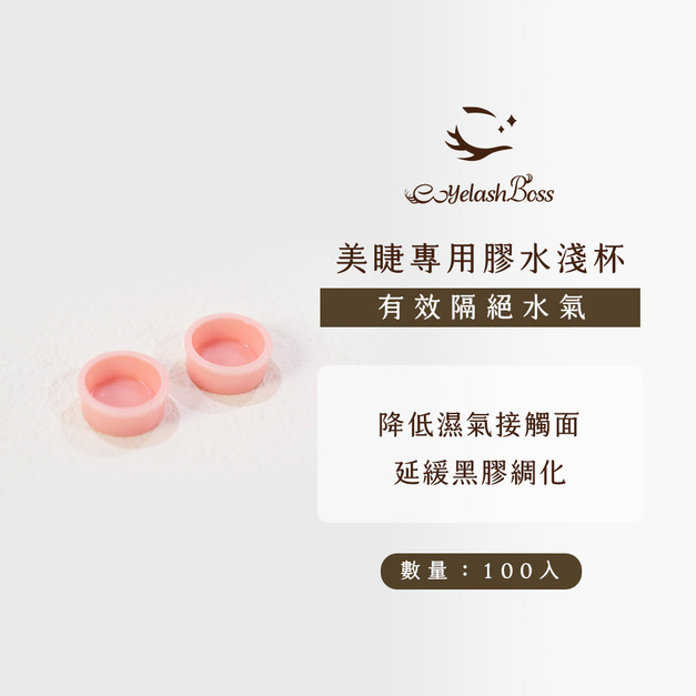 [店家限定] 睫老闆 美睫專用膠水淺杯/100入