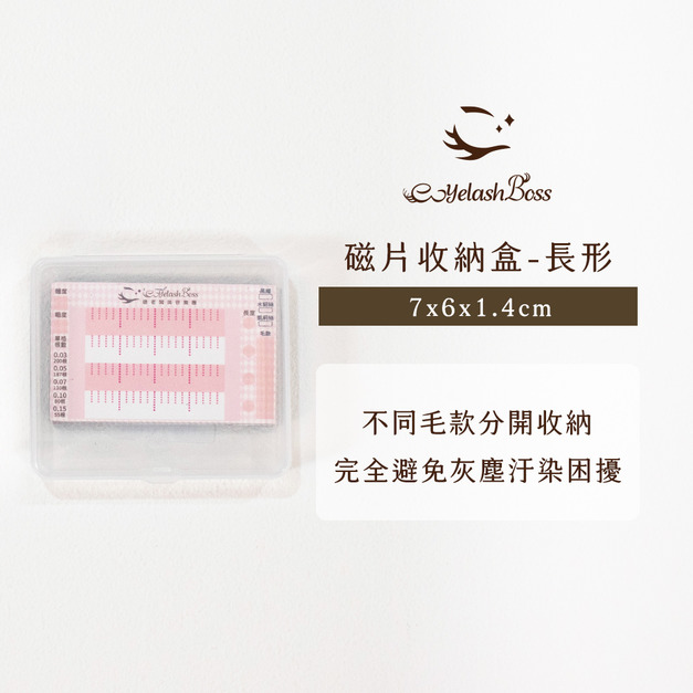[店家限定] 睫老闆 磁片收納盒（長型）