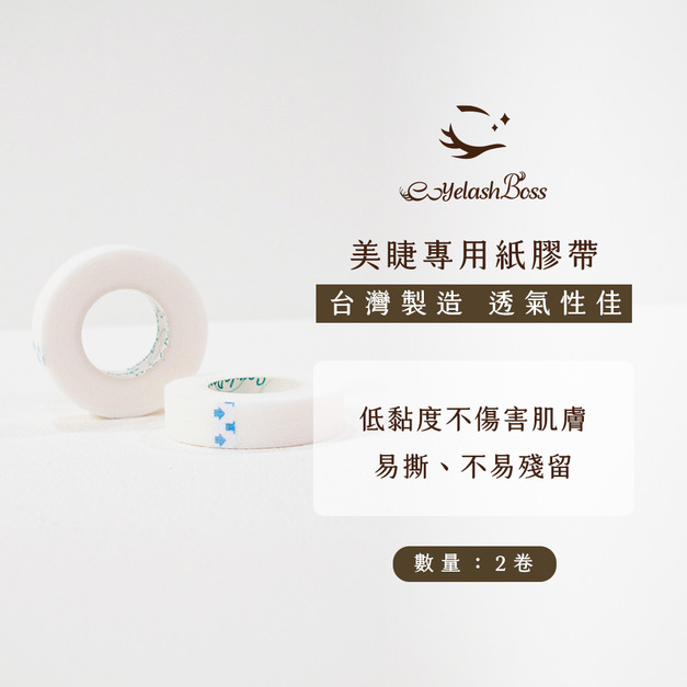 [店家限定] 睫老闆 美睫專用紙膠帶/2捲