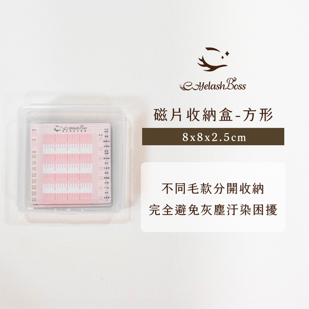 [店家限定] 睫老闆 磁片收納盒（方型）