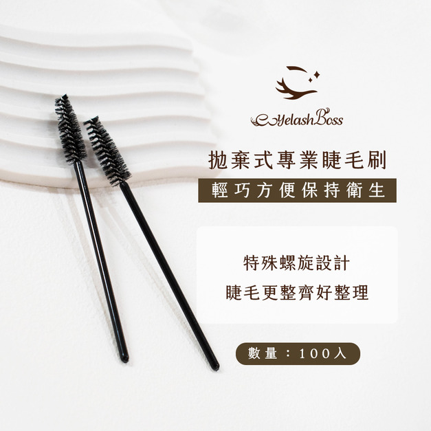 [店家限定] 睫老闆 拋棄式專業睫毛刷（黑）/100入