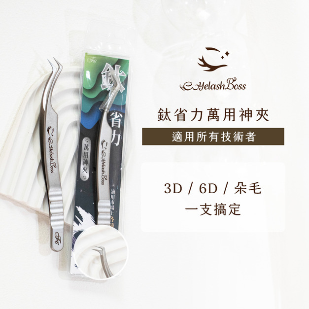 [店家限定] 睫老闆 鈦省力萬用神夾